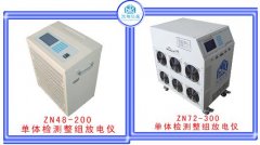 单体检测整组放电仪