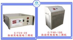 自动充电/放电二用机
