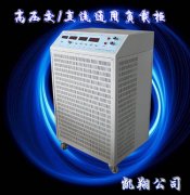 高压交/直流通用负载柜