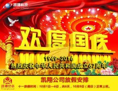 祖国67岁生日2016国庆节公司放假安排