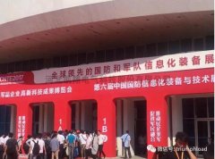 国防化信息展今日开展，邀您莅临指导！