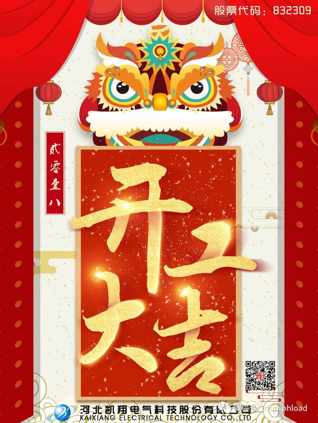新年开工