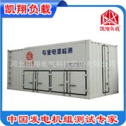 凯翔负载：高压负载箱的发展、高压负载箱性能和使用范围