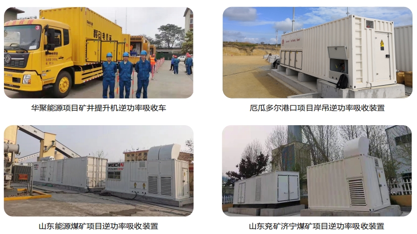 凯翔矿用逆功率吸收装置部分案例 凯翔矿用逆功率吸收装置部分案例