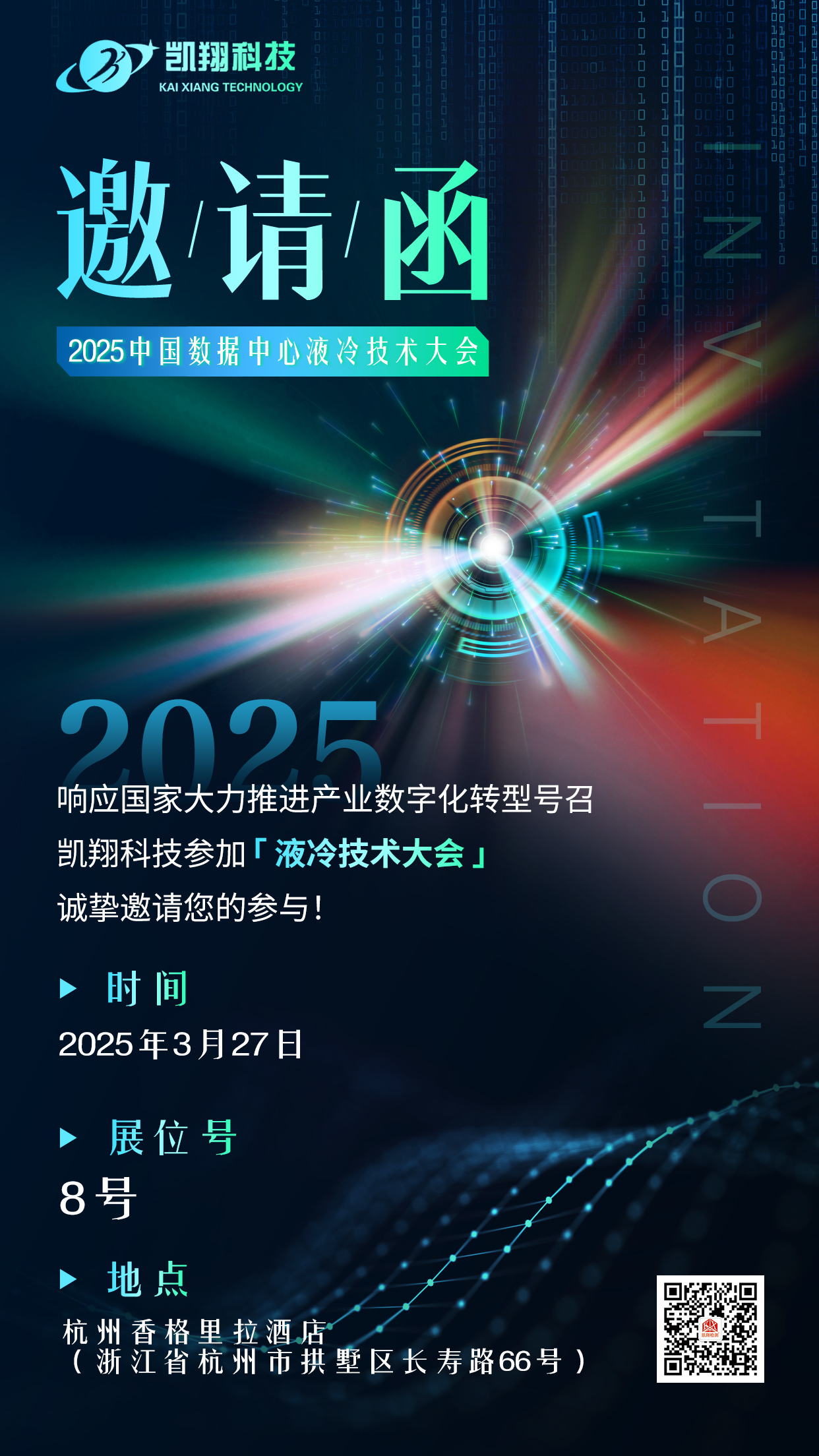 液冷深融合，智领未来！河北凯翔与您相约2025中国数据中心液冷技术大会
