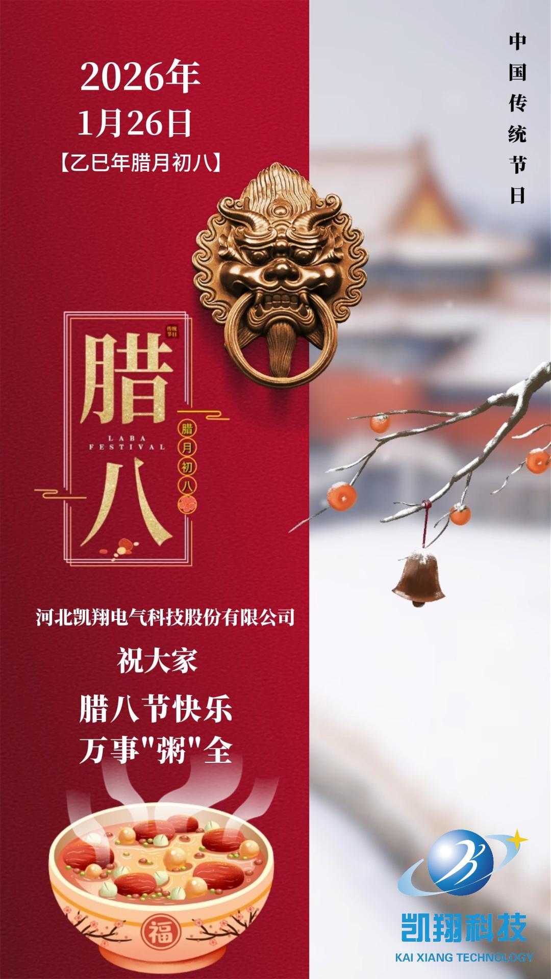 腊八粥香暖寒冬，温情相伴迎新年