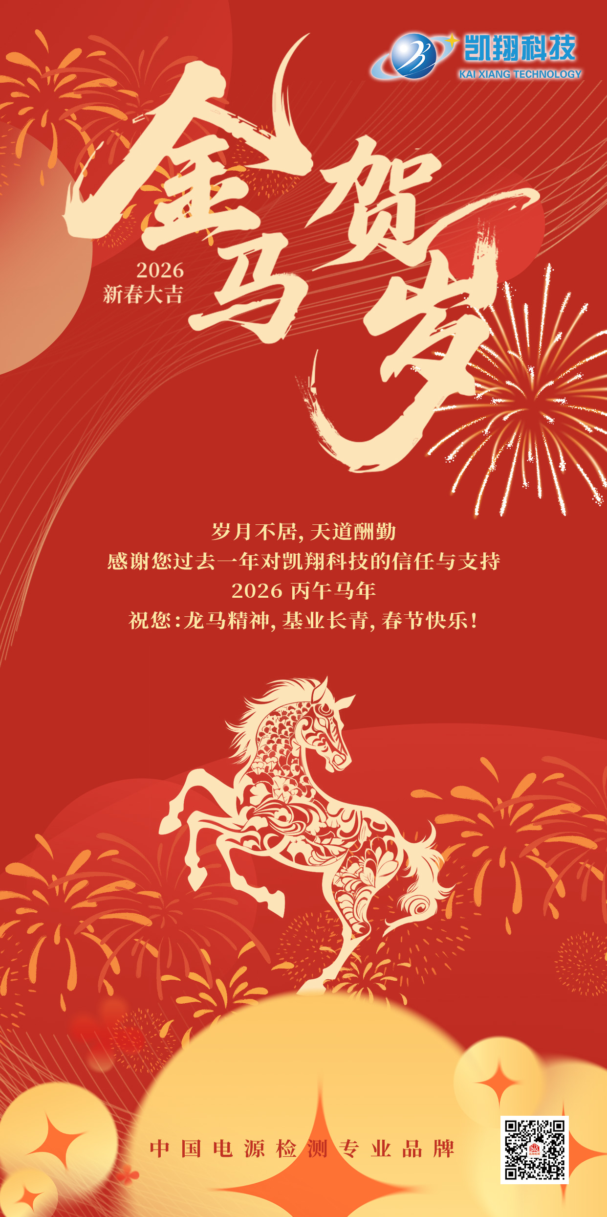 新春甫至，万象更新。  当新春的钟声即将敲响，我们告别砥砺前