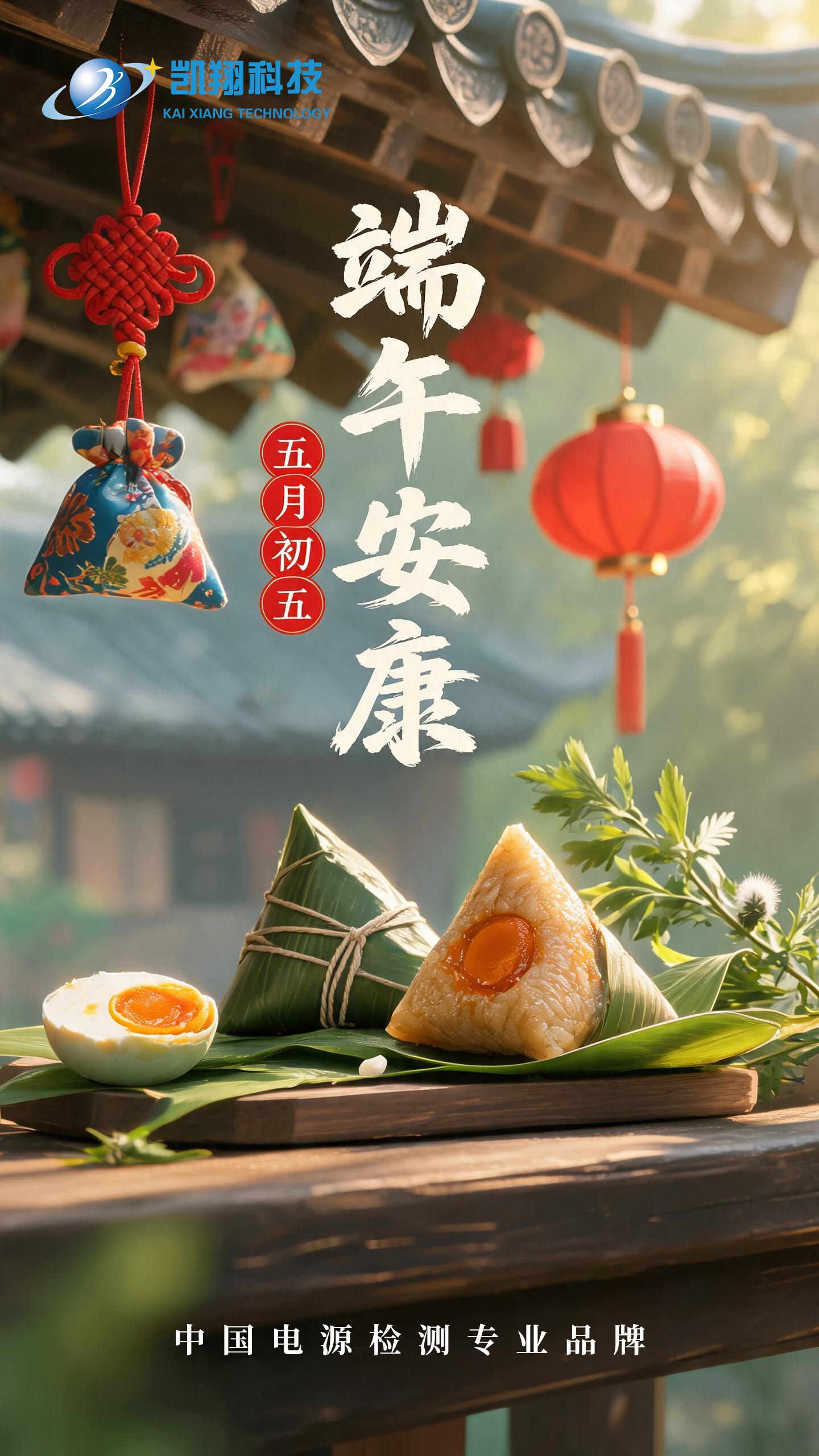 粽情端午 安康相伴